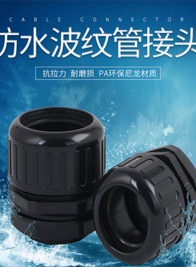 防水波纹管接头AD42.5AD54.5尼龙软管接头塑料防水浪管接头拧紧式