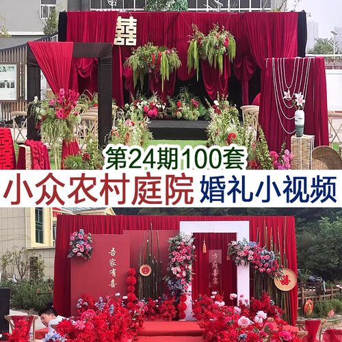 小众布艺自然风农村庭院小预算户外县城婚礼实拍婚庆小视频案例