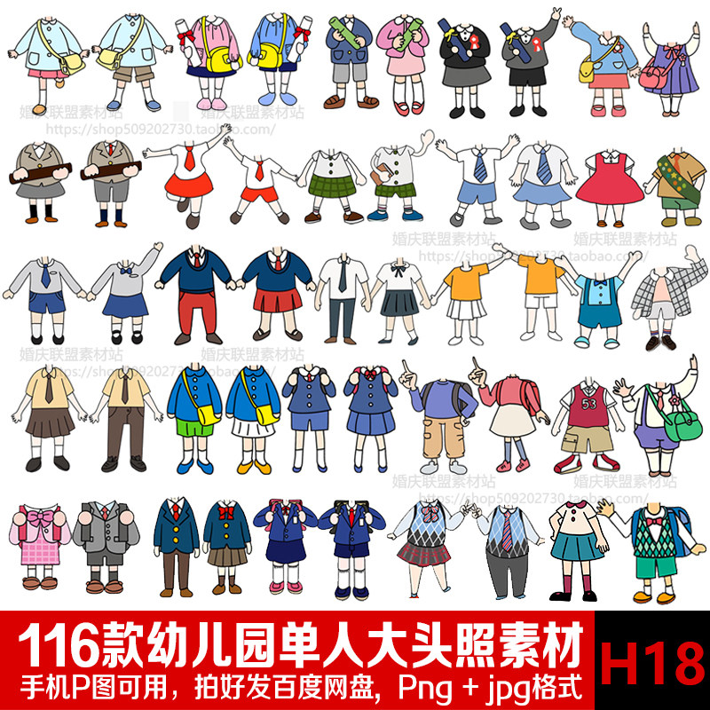 小学生幼儿园朋友宝宝班级卡通无头大头贴单人照身体png免抠素材