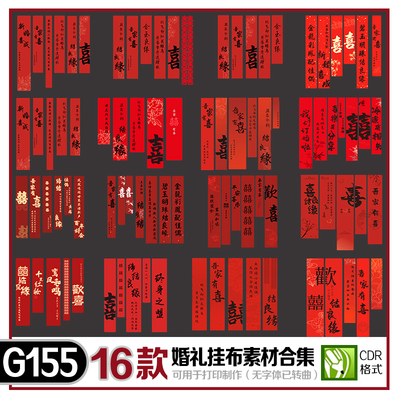 订婚礼挂布书法条幅喜字婚房装饰户外结婚庭院布置cdr素材源文件