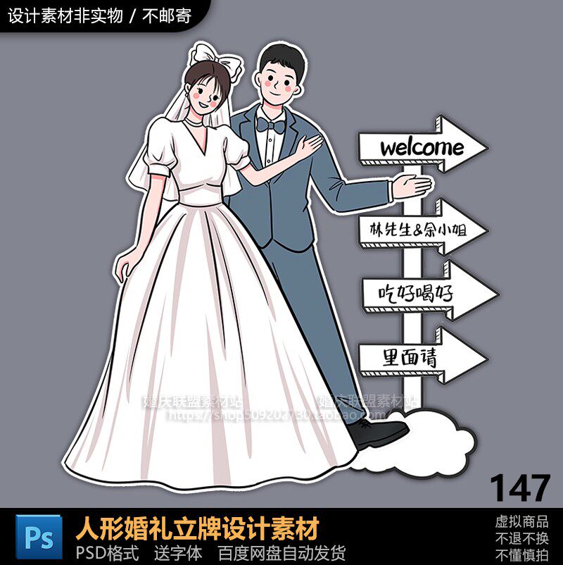 手绘卡通新郎新娘迎宾指路牌婚礼人像人形立牌kt板psd素材源文件