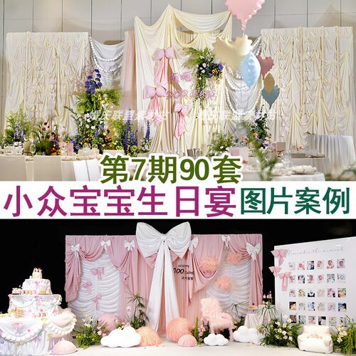 2025小众布艺新中式宝宝生日百日周岁宴布置图片案例谈单宣传资料