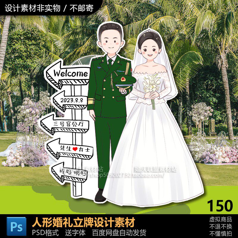 卡通军婚军人兵哥新郎新娘婚礼迎宾牌结婚布置指引牌psd设计素材