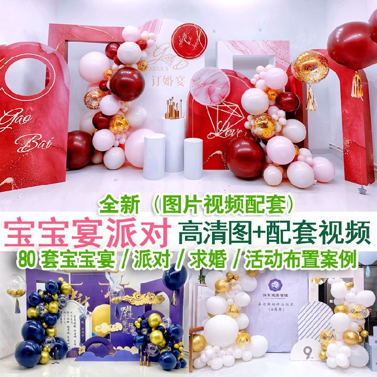 新品宝宝宴派对求婚活动策划气球现场布置高清实拍图片小视频案例