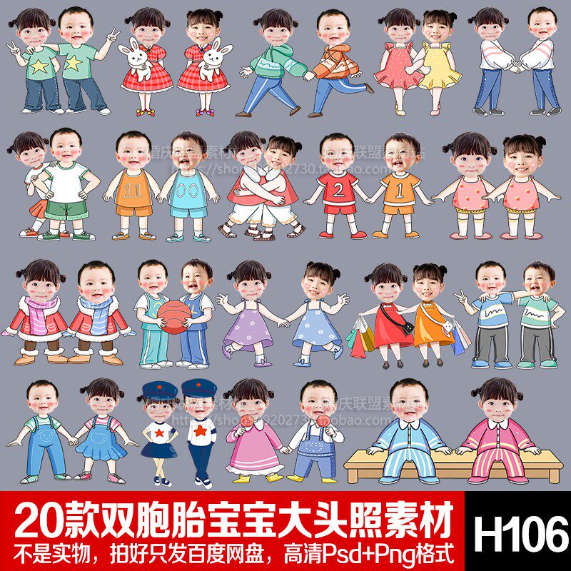 q版卡通双胞胎双人宝宝好小朋友抠图无头小人免扣png设计psd素材