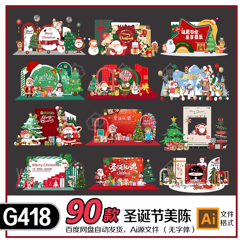 90款圣诞节布置装饰商场门店铺圣诞老人活动背景墙kt展板Ai素材