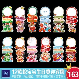 S01卡通蛇宝宝宴迎宾牌蛇指引水牌生日派对满月百天图设计psd素材