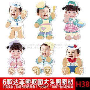 卡通形象无头小人立牌大头贴达菲熊男宝宝生日迎宾牌抠头Psd素材