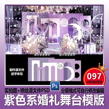 紫色简约风格舞台布置订婚宴婚礼设计效果图背景喷绘psd素材KT板
