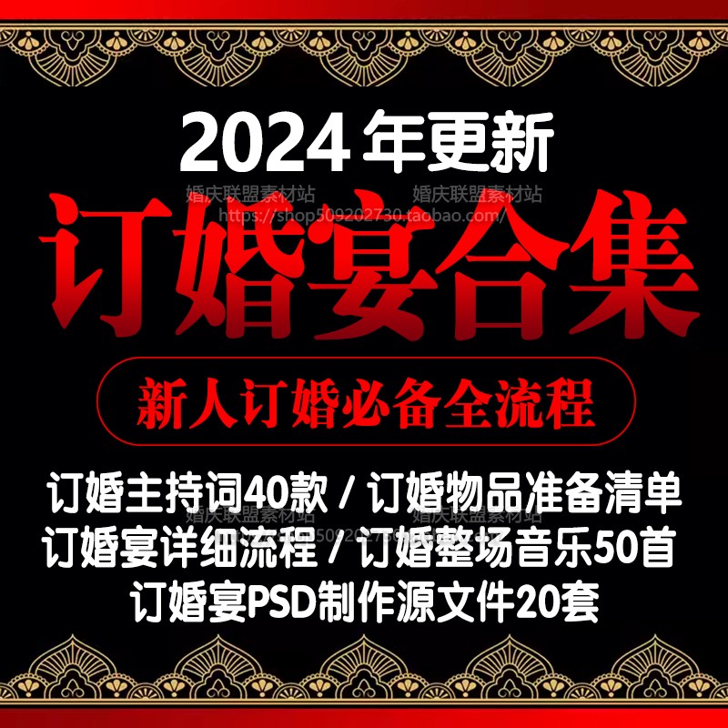 2024订婚宴筹备准备清单仪式流程主持词开场白音乐PSD制作源文件