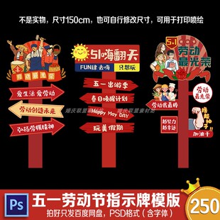 五一劳动节迎宾指示牌布置51商场拍照道具网红打卡路引牌psd素材