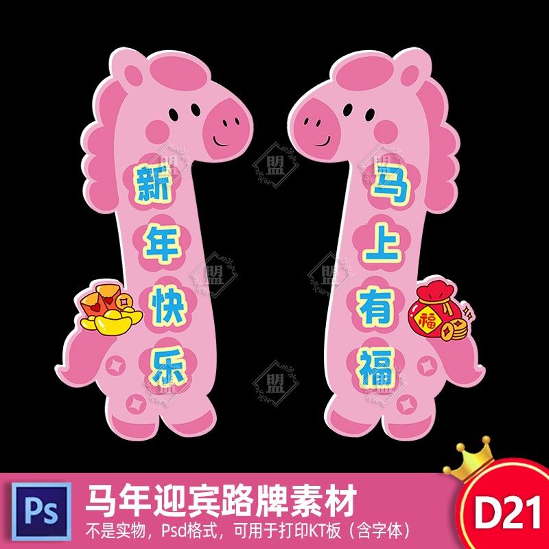 2026幼儿园新年装饰布置卡通马年迎宾牌店铺门口立牌KT板Psd素材,商务/设计服务,设计素材/源文件,淘宝优惠券,粉丝福利购,淘宝优惠卷