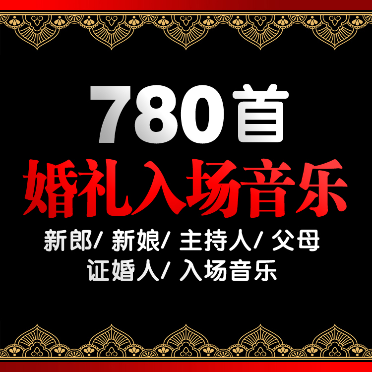 唯美大气高雅婚礼新郎新娘主持人司仪证婚上场音乐婚庆入场背景歌