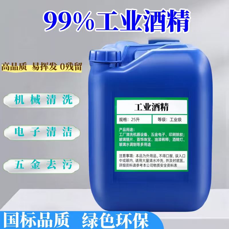 工业酒精99度机械设备清洁去污酒精灯用大桶装40斤高浓度酒精95%