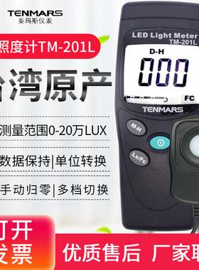 台湾泰玛斯YF-170光照度计教室测光仪光亮度测试仪TM201L/720/205