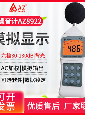 台湾衡欣AZ8925分贝仪AZ8921/AZ8922声级计AZ8930B噪音计校准仪器