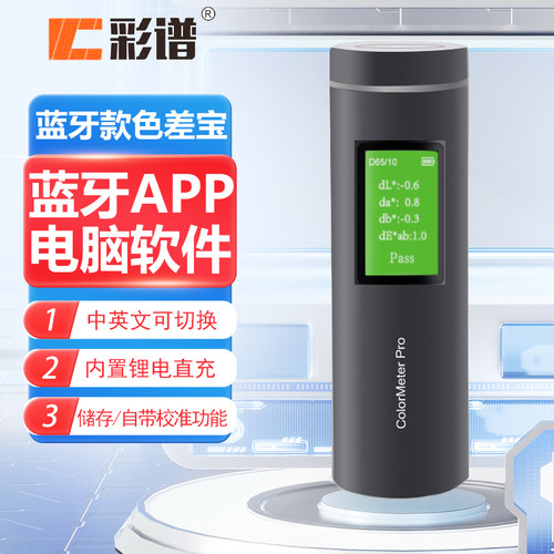 彩谱涂料塑胶分光测色仪