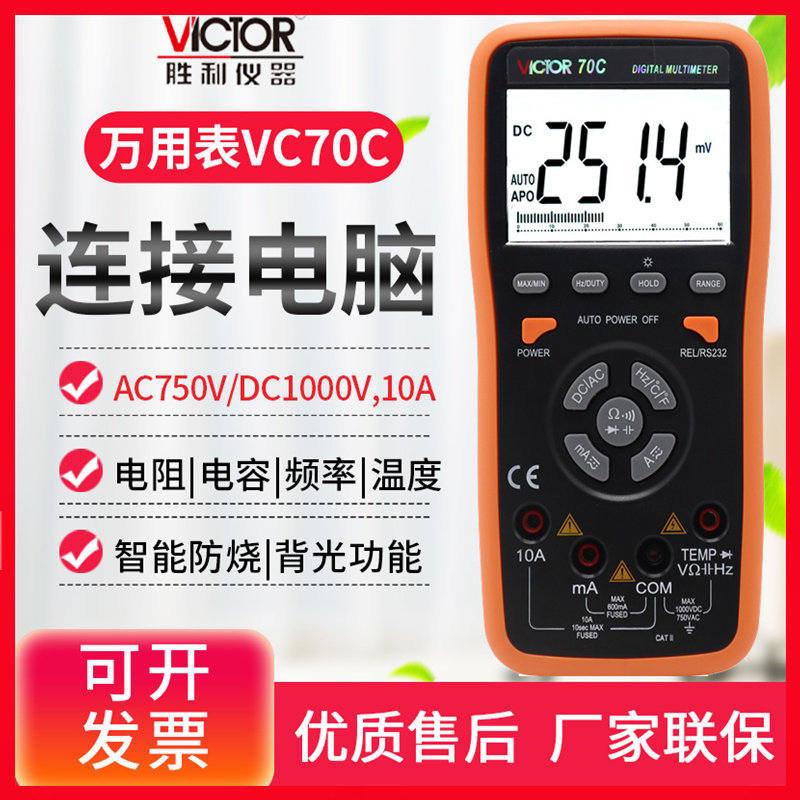 胜利victor万用表数字高精度vc70c usb接口智能全自动万能表