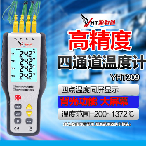 源恒通4路电子数显温度表YHT309四通道温度计接触式K型头测温仪器