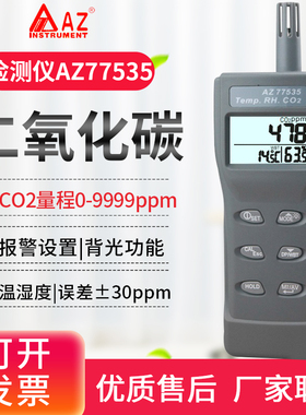 台湾衡欣家畜大棚二氧化碳CO2浓度检测仪AZ77535/7755/7752/7727