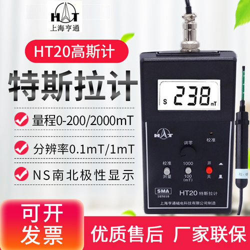 上海亨通HT20高斯计特斯拉计