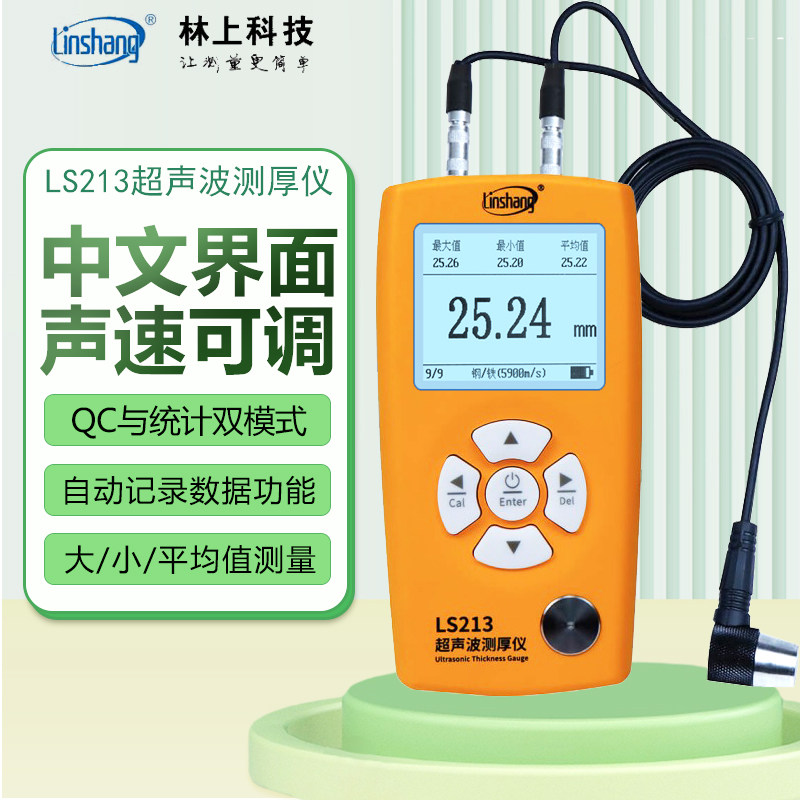 林上LS213超声波测厚仪LS211高精度玻璃塑料管道壁厚检测仪LS212