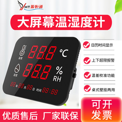 源恒通温湿度显示仪表YHT04大屏幕仓库走廊壁挂式温湿度计屏YHT03