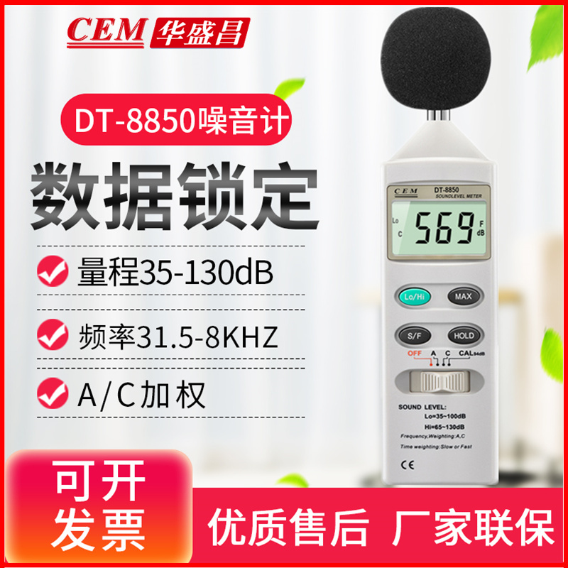 CEM华盛昌DT-8850噪音计35-130dB音量检测声级计分贝仪噪音测试仪