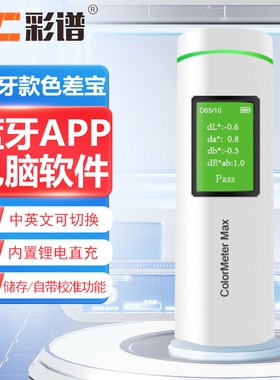 彩谱ColorMeter SE色差宝ColorMeter Pro高精度色差仪MAX测色仪