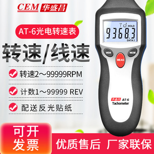 CEM华盛昌AT 数字激光转速表AT6测速仪器转速计 8两用光电非接触式