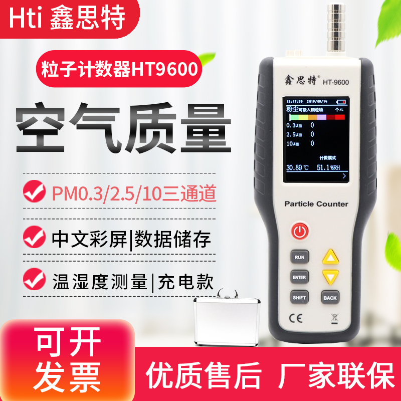 鑫思特HT-9600粒子计数器洁净室等级粉尘浓度颗粒物检测仪表PM0.3
