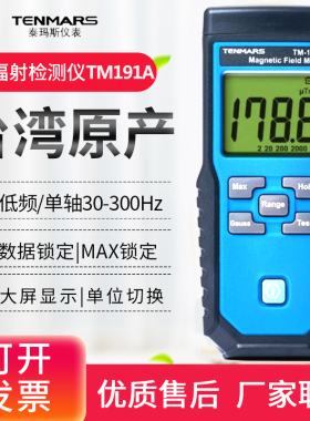 台湾泰玛斯TM195/191/190孕妇家用电器讯号基站电磁波辐射检测仪