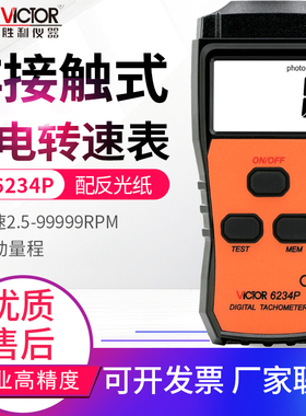 胜利VC6234P数显激光接触转速表VC6236P光电非接触转速计VC6235P