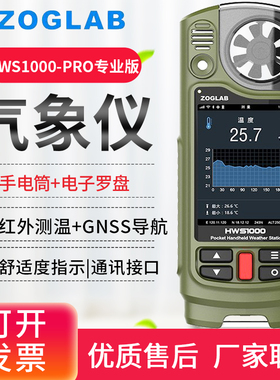 佐格HWS1000-PRO专业版手持式气象仪便携式天气气象站LTD电子罗盘