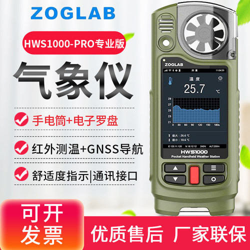 佐格HWS1000-PRO专业版手持式气象仪便携式天气气象站LTD电子罗盘