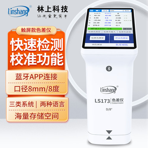 林上色差仪LS170油漆比色彩分析仪器LS172色差宝LS173色差计LS176