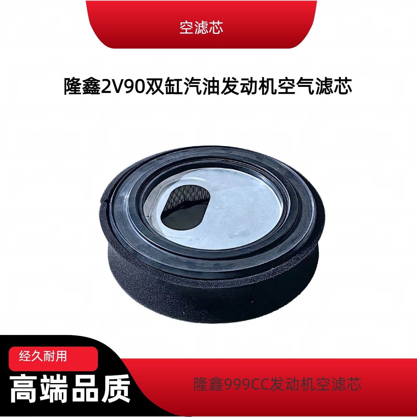 隆鑫2V90发动机平头空滤芯