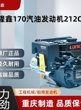 隆鑫LC170F212cc汽油发动机7马力用7/8HP船挂机微耕机磨光机