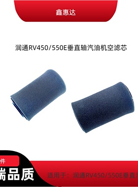 润通RV450/550E垂直轴汽油机空滤芯割草机遥控专用滤芯RATO
