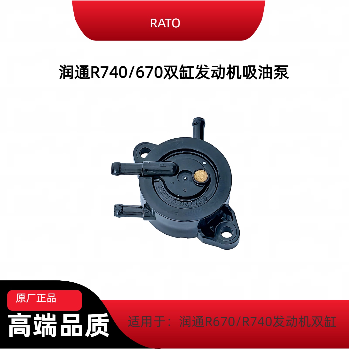 润通R670/740S双缸发动机吸油泵