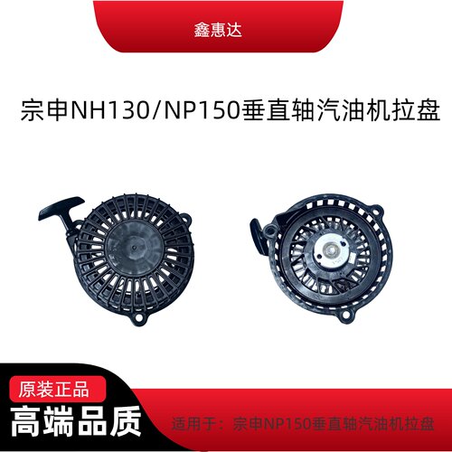 宗申NH/NP130/150垂直汽油机拉盘