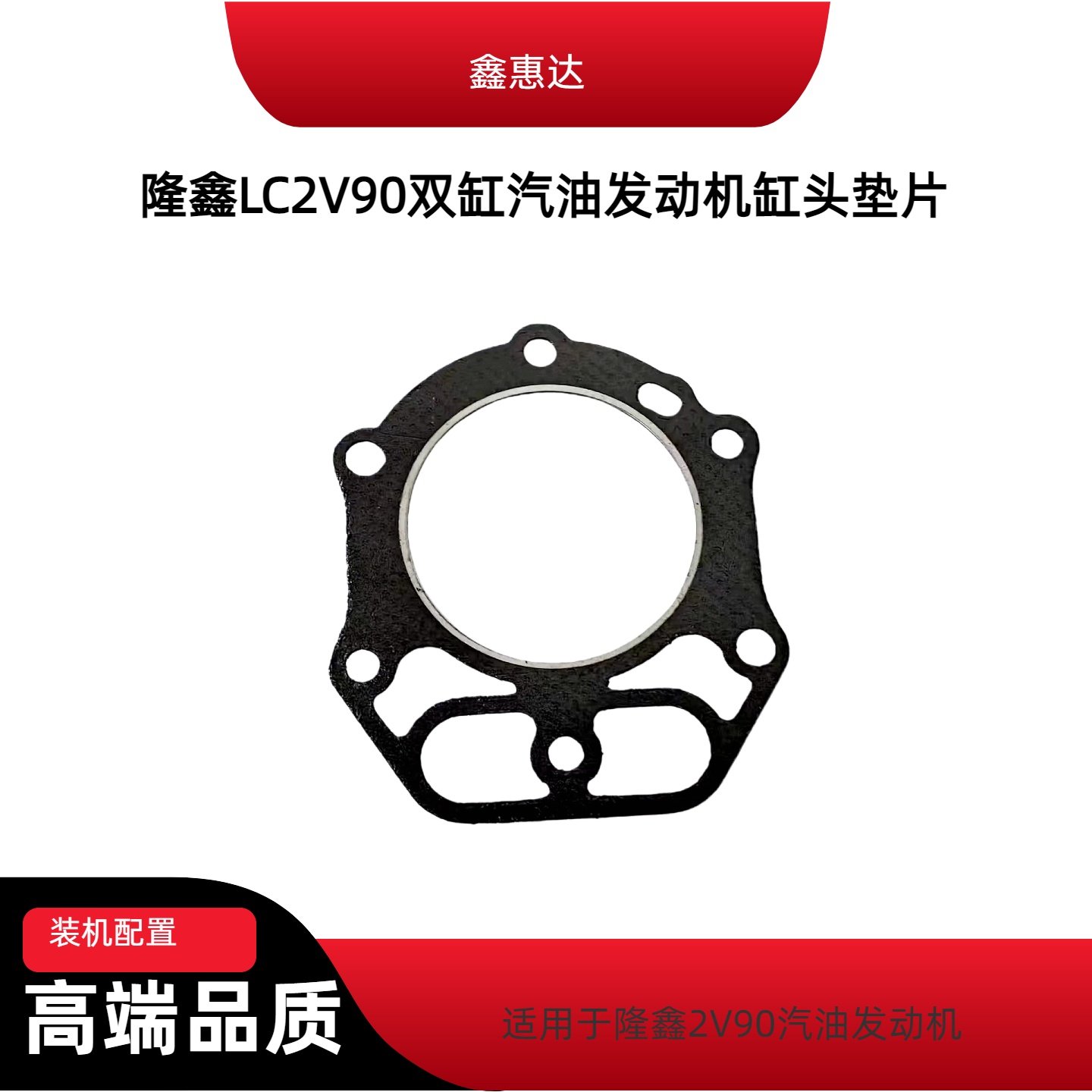 隆鑫2V90双缸发动机缸头垫片