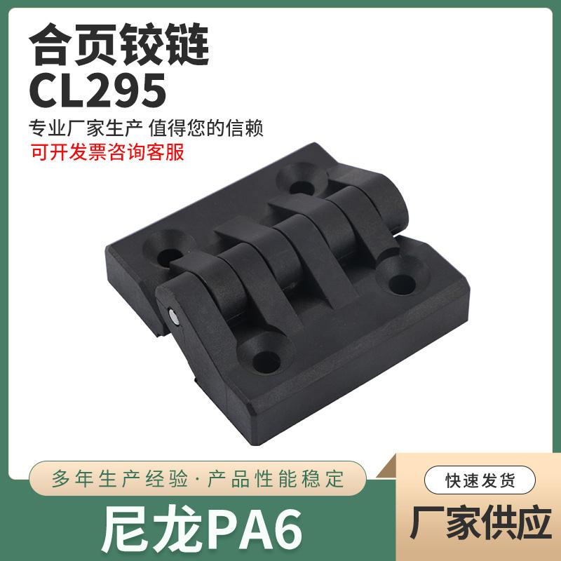 尼龙沉孔式黑色CL295塑料合页