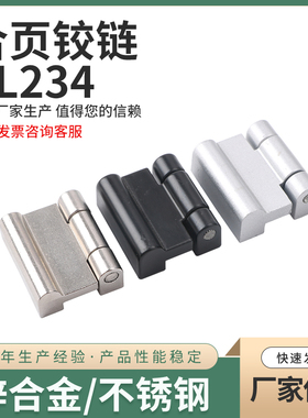 CL234锌合金 网络机箱柜配电箱柜门合页 明装铰链 工业机柜小铰链