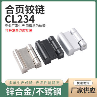 CL234锌合金 网络机箱柜配电箱柜门合页 明装铰链 工业机柜小铰链