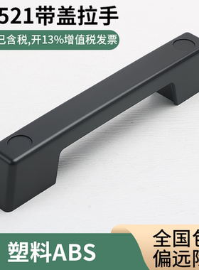 LS521电箱拉手塑料拉手工业拉手机械设备塑胶黑把手明装