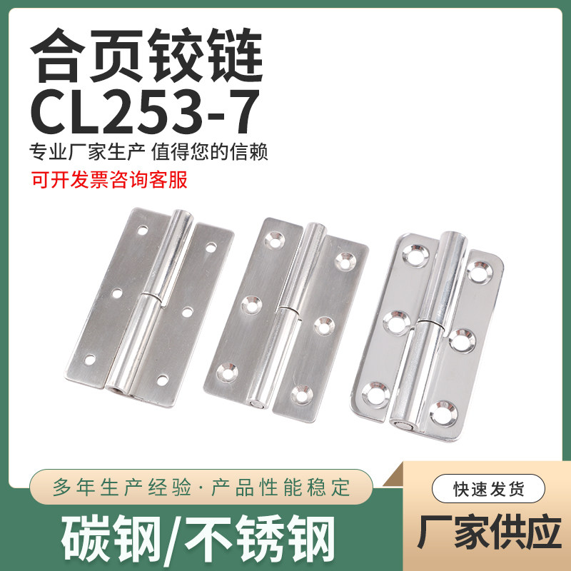 CL253-7不锈钢 高低压柜配电箱柜铰链 机械环保设备可拆卸型合页,基础建材,铰链,淘宝优惠券,粉丝福利购,淘宝优惠卷