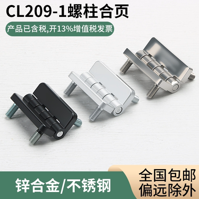 HL009机柜铰链 镶嵌螺柱 CL209-1配电箱机柜合页