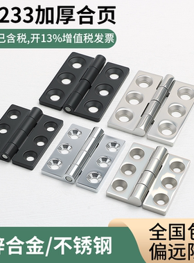 CL233-1/-2 配电箱柜门铰链 六孔合页 机箱门铰 JL235-1-2铰链