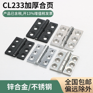配电箱柜门铰链 六孔合页 机箱门铰 2铰链 CL233 JL235